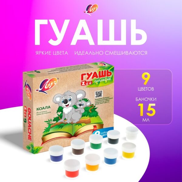 Гуашь 9 цветов х 15 мл ZOO