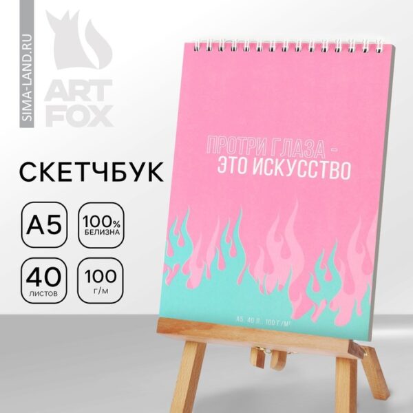 Скетчбук А5, 40 л 100 г/м2 "Искусство"