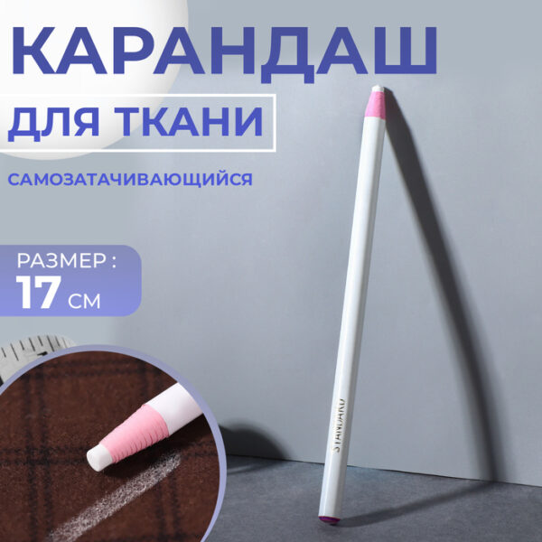 Карандаш для ткани, самозатачивающийся, 17 см, цвет белый