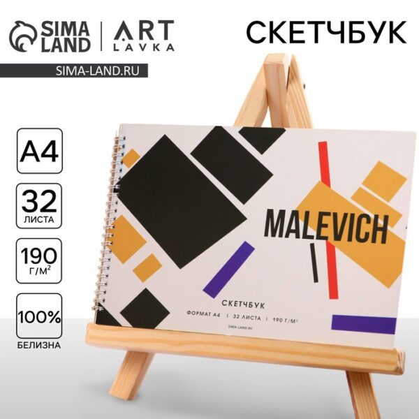 Скетчбук А4, 32 листа, 190 г/м2 "Malevich"