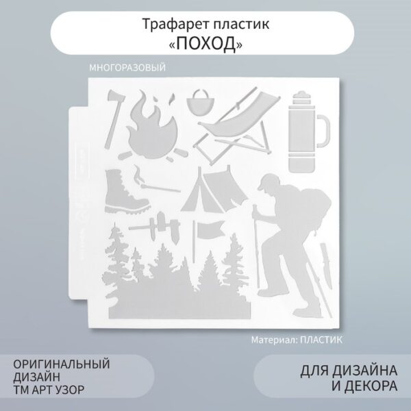 Трафарет пластик "Поход" 13х13 см