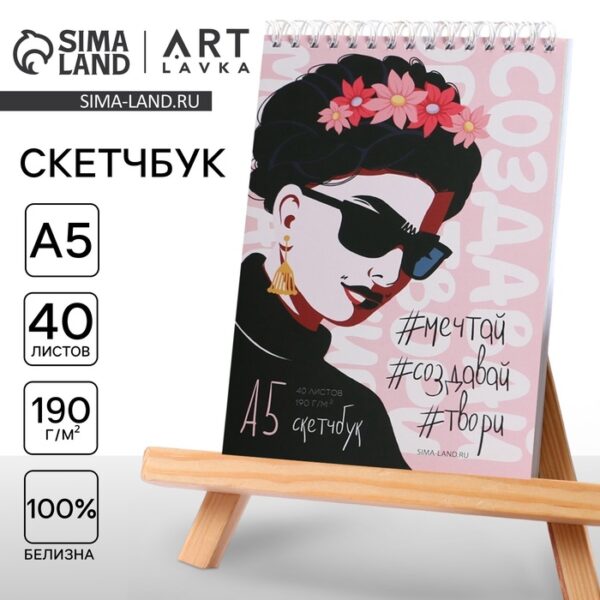 Скетчбук А5, 40 л. 190 г/м2  "Фрида"