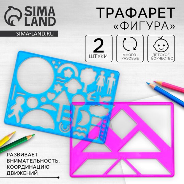 Трафарет «Фигура», набор 2 шт.