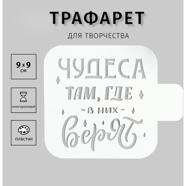 Трафарет пластик "Чудеса там, где в них верят" 9х9 см