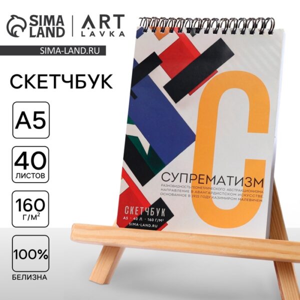 Скетчбук А5, 40 л. 160 г/м2 «Супрематизм»