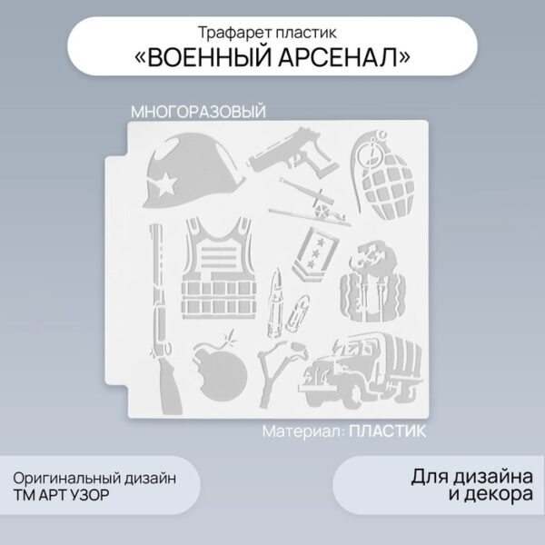 Трафарет пластик "Военный арсенал" 13х13 см