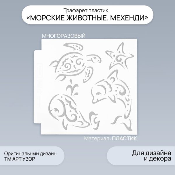 Трафарет пластик "Морские животные. Мехенди" 13х13 см