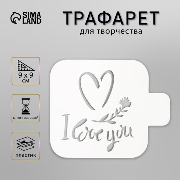 Трафарет пластик "Love you"9х9 см