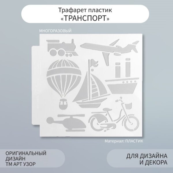 Трафарет пластик "Транспорт" 13х13 см