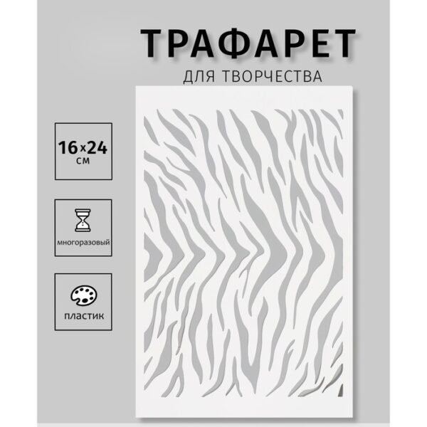 Пластиковый трафарет для творчества «Тигр», шаблон, 16×24 см