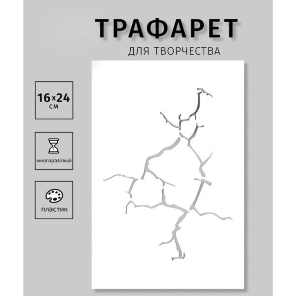 Пластиковый трафарет для творчества «Трещина», шаблон, 24×16 см