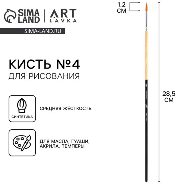 Кисть для рисования синтетика круглая №4