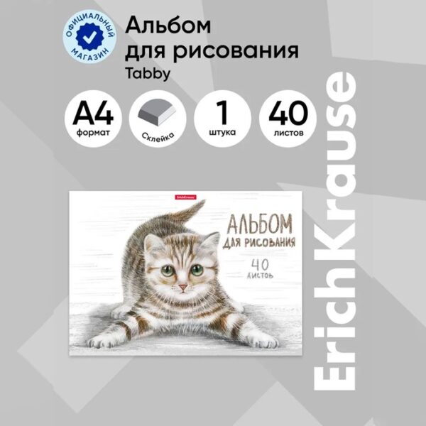 Альбом для рисования А4, 40 листов, блок 120 г/м², на клею, Erich Krause "Tabby", 100% белизна, твердая подложка