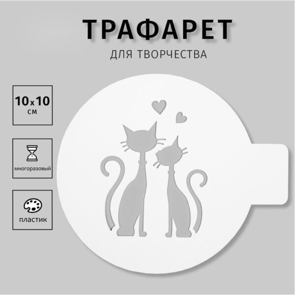 Пластиковый трафарет для творчества «Кот и кошка», шаблон, 10×10 см