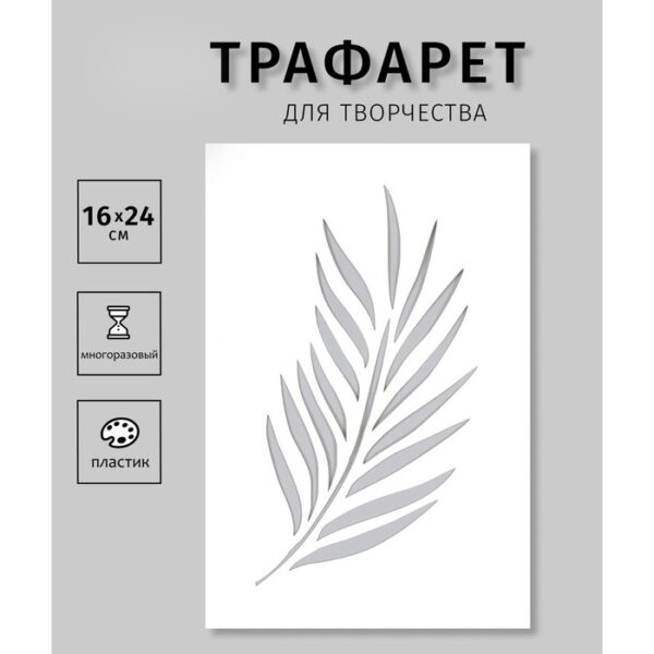 Пластиковый трафарет для творчества «Ветка», шаблон, 24×16 см