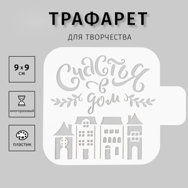 Пластиковый трафарет для творчества «Счастья», шаблон, 9×9 см