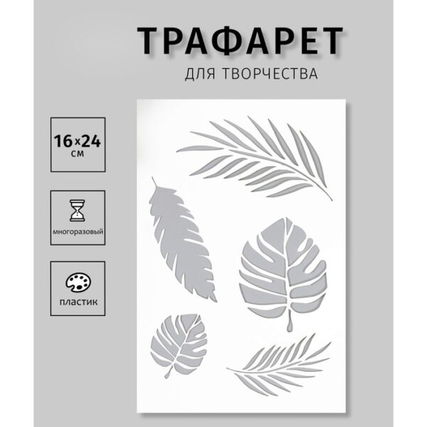 Пластиковый трафарет для творчества «Листочки», шаблон, 24×16 см