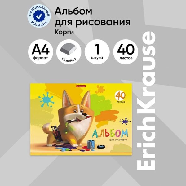 Альбом для рисования А4, 40 листов, блок 120 г/м², на клею, Erich Krause "Корги", 100% белизна, твердая подложка