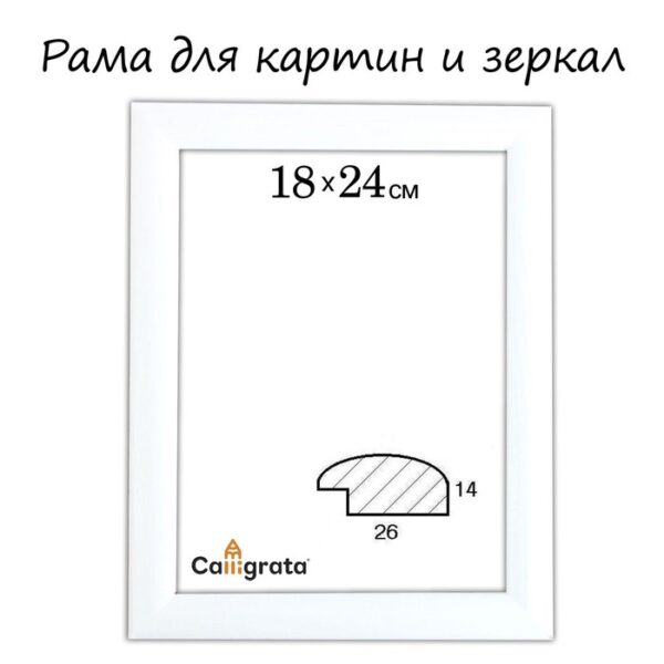 Рама для картин (зеркал) 18 х 24 х 2,6 см, дерево, Berta белая