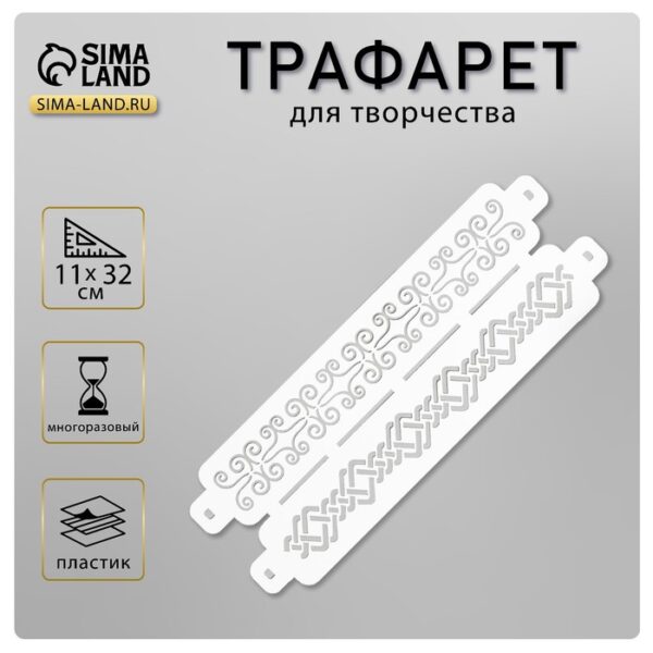 Пластиковый трафарет-бордюр для творчества «Узор», шаблон, 11×32 см