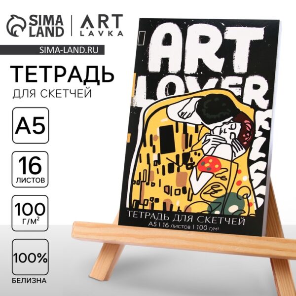 Тетрадь для скетчей «ART», формат А5, 16 листов, 100 г/м2.