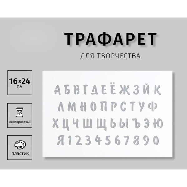 Пластиковый трафарет для творчества «Буквы, цифры», с надписью, шаблон, 16×24 см