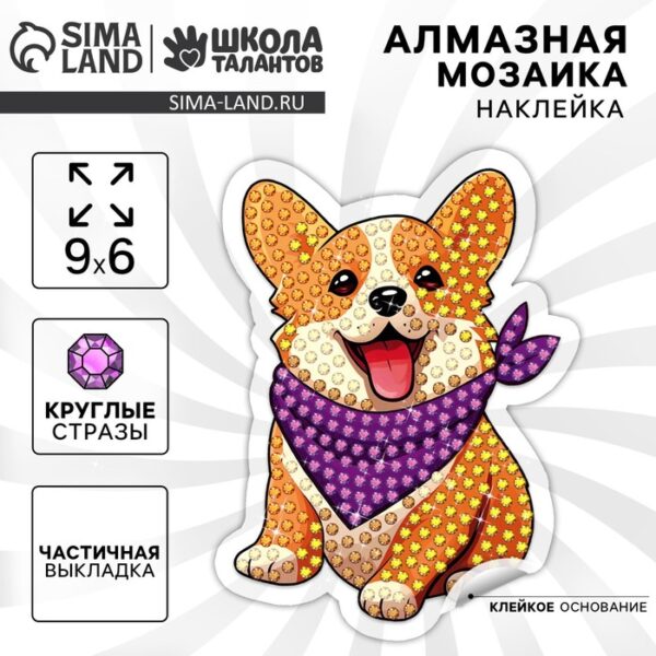 Алмазная мозаика наклейка для детей «Малыш корги», 9 х 6 см, набор для творчества