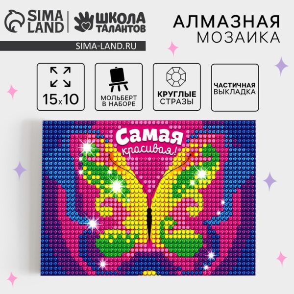 Алмазная мозаика с частичным заполнением на подставке для детей «Самая красивая!», 10 х 15 см