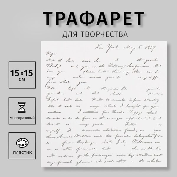 Пластиковый трафарет для творчества «Надписи», с надписью, шаблон, 15×15 см