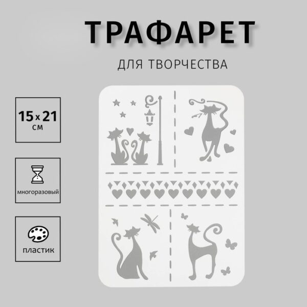 Трафарет пластик А5 "Кошечки"