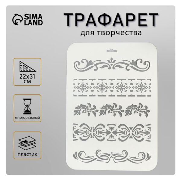 Пластиковый трафарет для творчества «Орнаменты», шаблон, 22×31 см