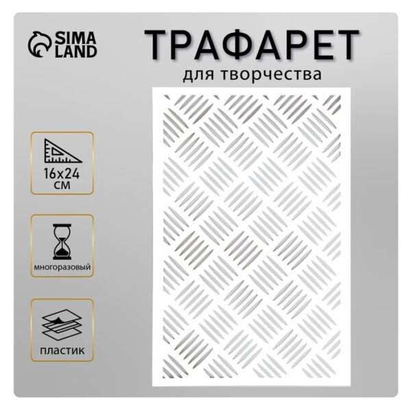 Пластиковый трафарет для творчества «Текстура», шаблон, 24×16 см