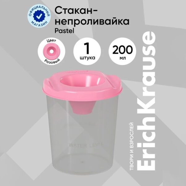 Стакан непроливайка 200мл ErichKrause Pastel, розовая