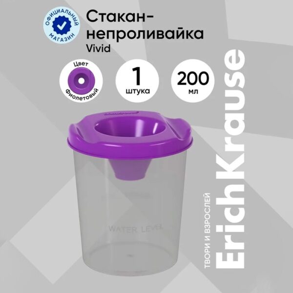 Стакан непроливайка 200мл ErichKrause Vivid, фиолетовый