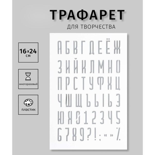 Пластиковый трафарет для творчества «Буквы, цифры, знаки», с надписью, шаблон, 16×24 см