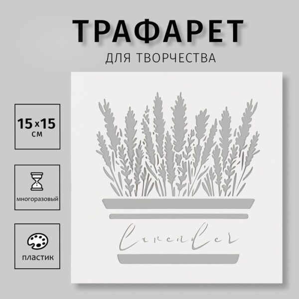 Пластиковый трафарет для творчества «Лаванда», шаблон, 15×15 см