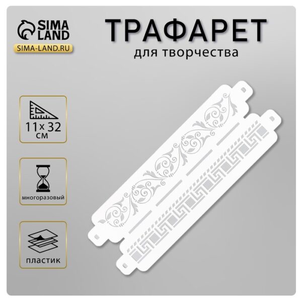 Пластиковый трафарет-бордюр для творчества «Узоры», шаблон, 11×32 см