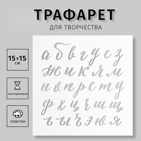 Пластиковый трафарет для творчества «Рукописный Алфавит», с надписью, шаблон, 15×15 см