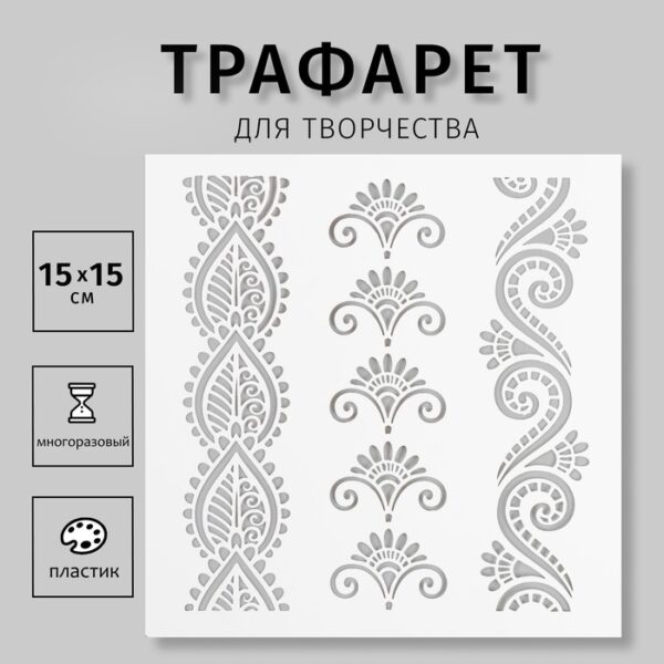 Пластиковый трафарет для творчества «Мехенди узоры», шаблон, 15×15 см