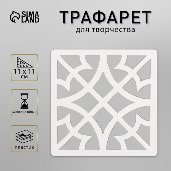 Трафарет плитка 11х11 см