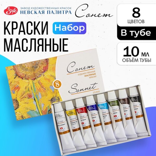 Краска масляная художественная, набор 8 цветов х 10 мл, ЗХК "Сонет", 2641098