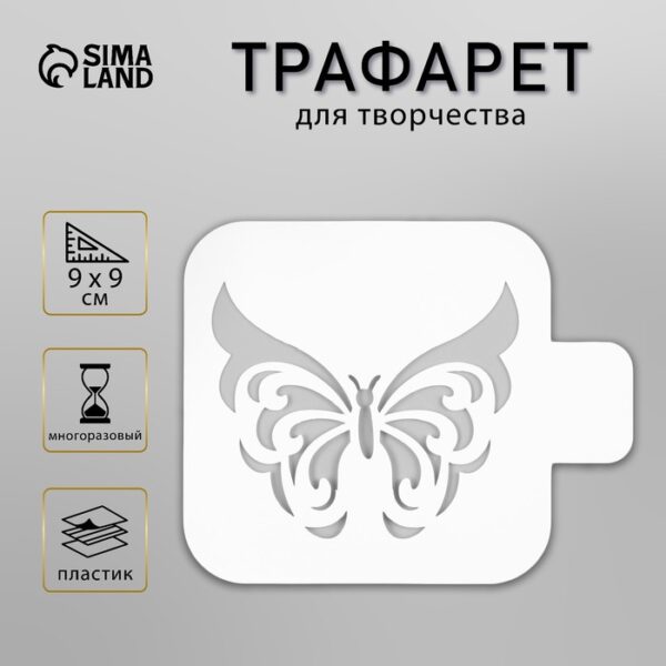 Трафарет пластик "Бабочка" 9х9 см