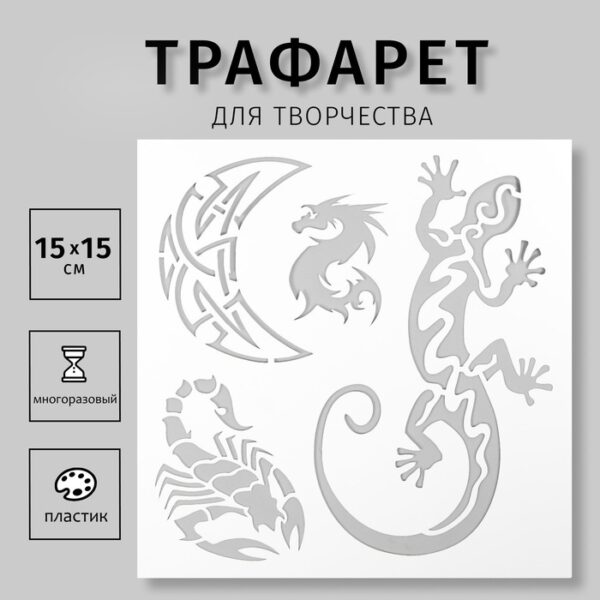 Трафарет для татуировки "Ящерица, дракон" 15х15 см