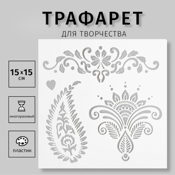 Пластиковый трафарет для творчества «Мехенди», шаблон, 15×15 см