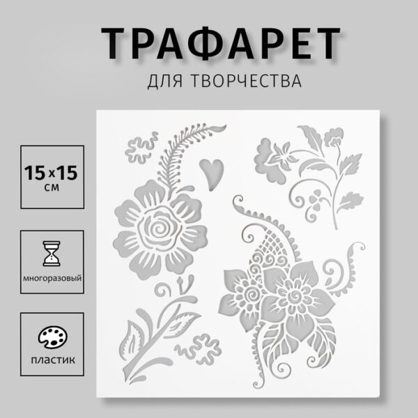 Пластиковый трафарет для творчества «Мехенди. Цветочки», шаблон, 15×15 см