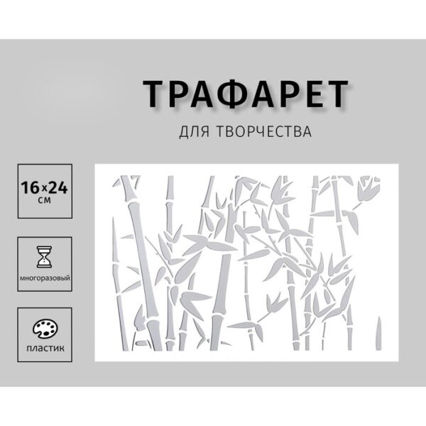 Пластиковый трафарет для творчества «Бамбук», шаблон, 24×16 см