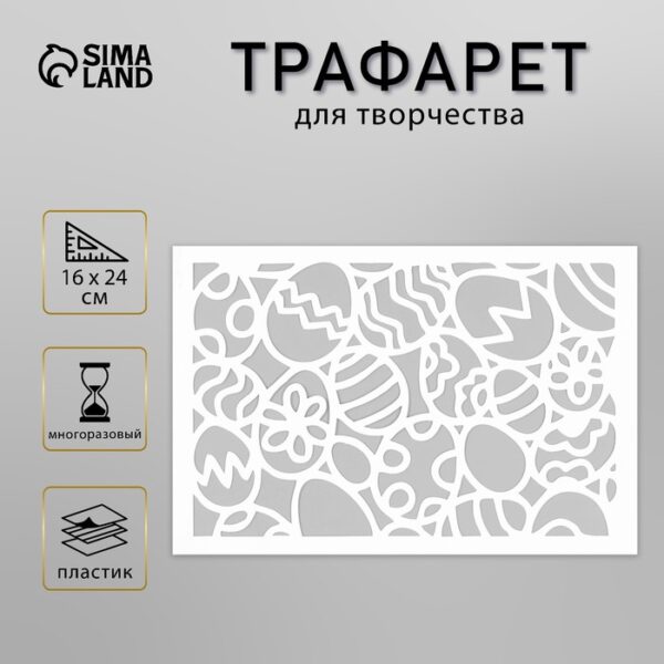 Пластиковый трафарет для творчества «Яйца», шаблон, 16×24 см