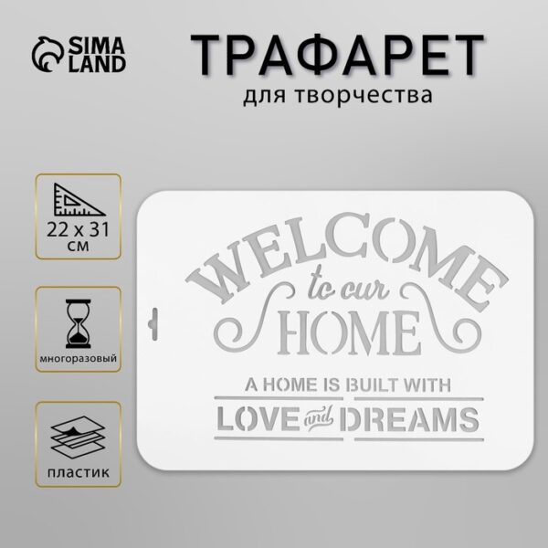 Пластиковый трафарет для творчества «WELCOME», с надписью, шаблон, 22×31 см