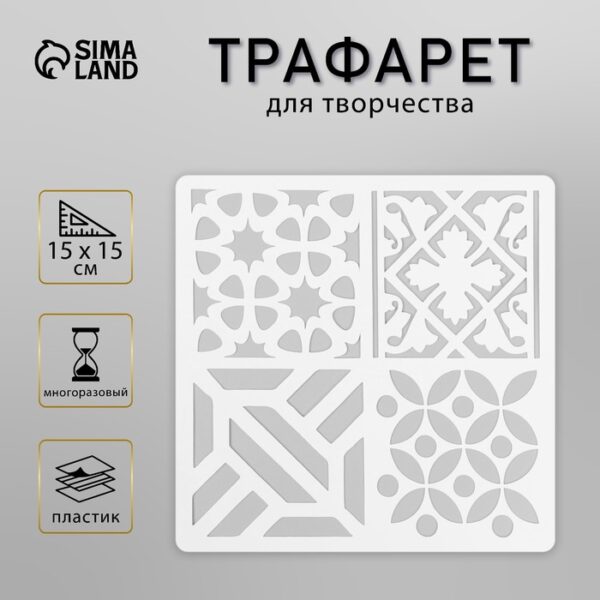 Трафарет плитка 15х15 см