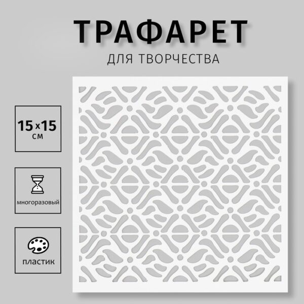 Пластиковый трафарет для творчества «Узор», шаблон, 15×15 см